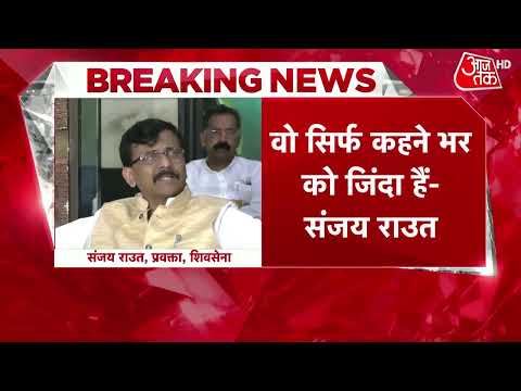 Maharashtra Political Crisis: बागी विधायकों पर फिर राउत का तीखा वार, कहा- 'वो सिर्फ कहने को जिंदा'