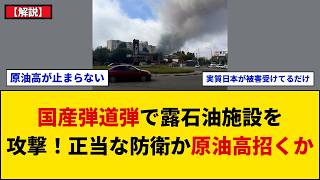 【解説】ウクライナが新型国産弾道弾ペリカンを初使用か！モスクワ石油施設攻撃でロシアに無人機1600機超…原油高懸念と防空網突破を巡り議論沸騰