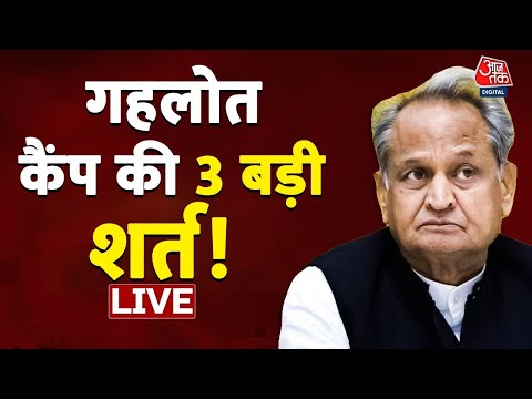 Ashok Gehlot Live News: Congress Rajasthan Political Crisis | Sachin Pilot | Aaj Tak Live | Hindi