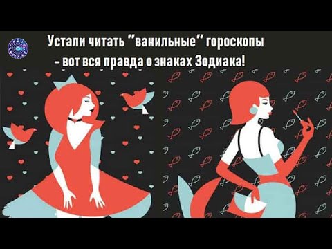 Устали смотреть ″ванильные″ гороскопы - вся правда о знаках Зодиака!