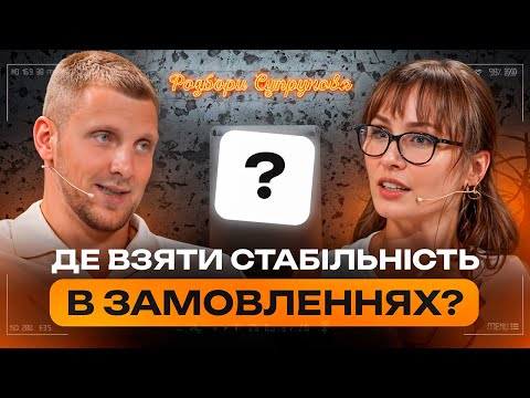 БРЕНД ОДЯГУ З ВЛАСНИМ ВИРОБНИЦТВОМ. СТРАТЕГІЯ ДЛЯ МАСШТАБУВАННЯ| Розбори Супрунова
