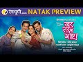 Jar Tarchi Goshta FIRST LOOK Marathi Natak Umesh Kamat Priya Bapat Interview Natak Scene