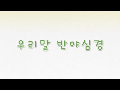 「반야 [般若]」의 한국수어 표현