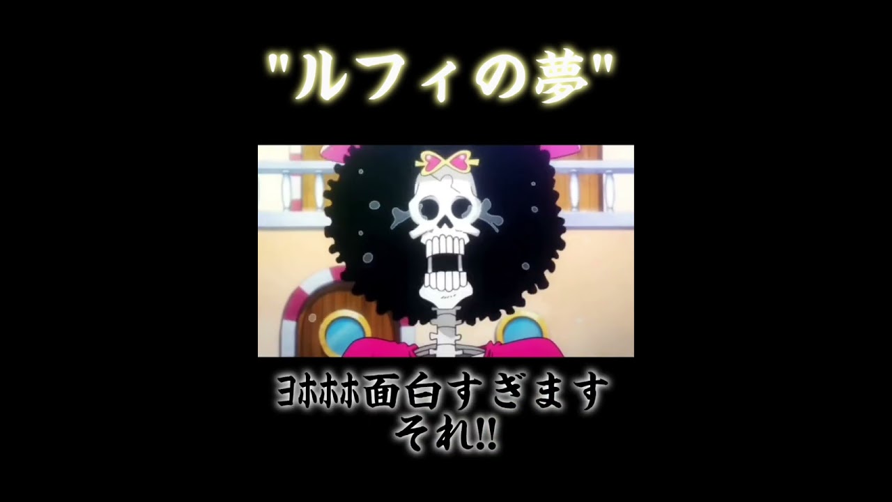 【onepiece】"ルフィの夢"＃shorts＃onepiece