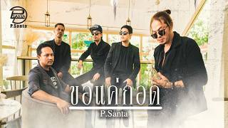 ขอแค่กอด – P.Santa