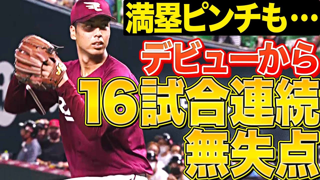 【満塁ピンチも】イーグルス・宮森智志『デビューから16試合連続無失点』