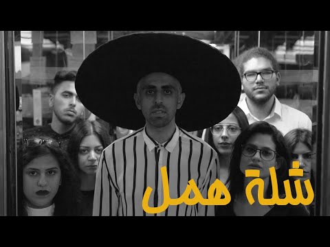 BASHAR MURAD - SHILLET HAMAL بشار مراد - شلة همل (Bunch of Bums)