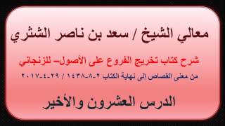 صورة معالي الشيخ سعد بن ناصر الشثري   تخريج الفروع على الأصول للزنجاني   20 والأخير  من القصاص إلى نهاية