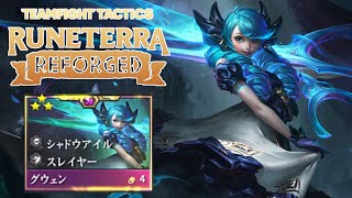 【TFTset9】グウェン３スターが敵のキャリー一瞬で溶かした
