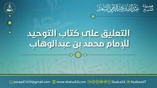 6- شرح كتاب التوحيد للشيخ محمد بن عبد الوهاب image