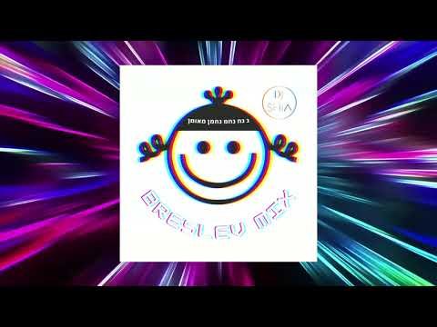 𝐵𝑅𝐸𝒮𝐿𝐸𝒱 𝑀𝐼𝒳 - Uman Rosh Hashanah 😁 👍  ברסלב מיקס - אומן ראש השנה