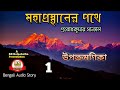 মহাপ্রস্থানের পথে ০১ উপক্রমণিকা প্রব