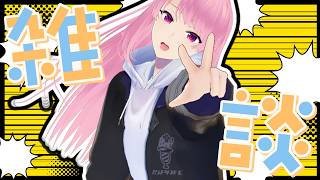 【雑談】毎週、週半ばに休みあった方がいいよ絶対【苺葉ふえ】