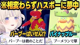 【ぽこポケ】ハスボーが大好きな赤たん、ブーバーやルンパッパと出会う【 #轟はじめ #ホロライブ #ホロライブ切り抜き #regloss 】