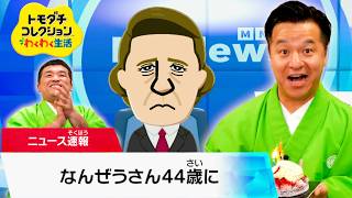 【トモダチコレクションわくわく生活 】南條殿の誕生日をサプライズ祝うはずが・・【番外編】
