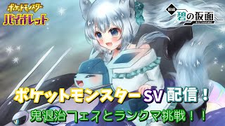 ポケットモンスターSV配信 鬼退治フェスとランクマ挑戦！！