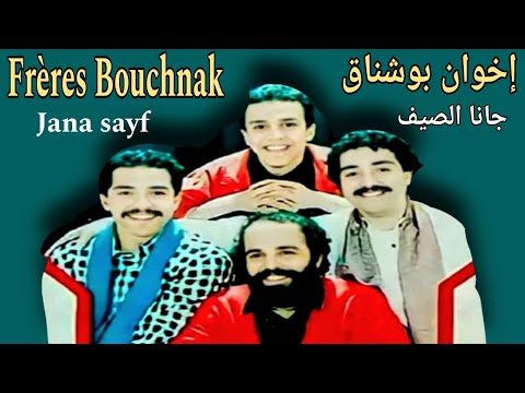 الإخوان بوشناق /جانا الصيف freres bouchnak/ jana saif
