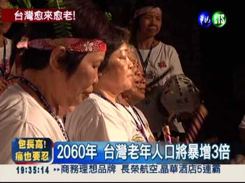 台灣老得快! 4年後老人比小孩多