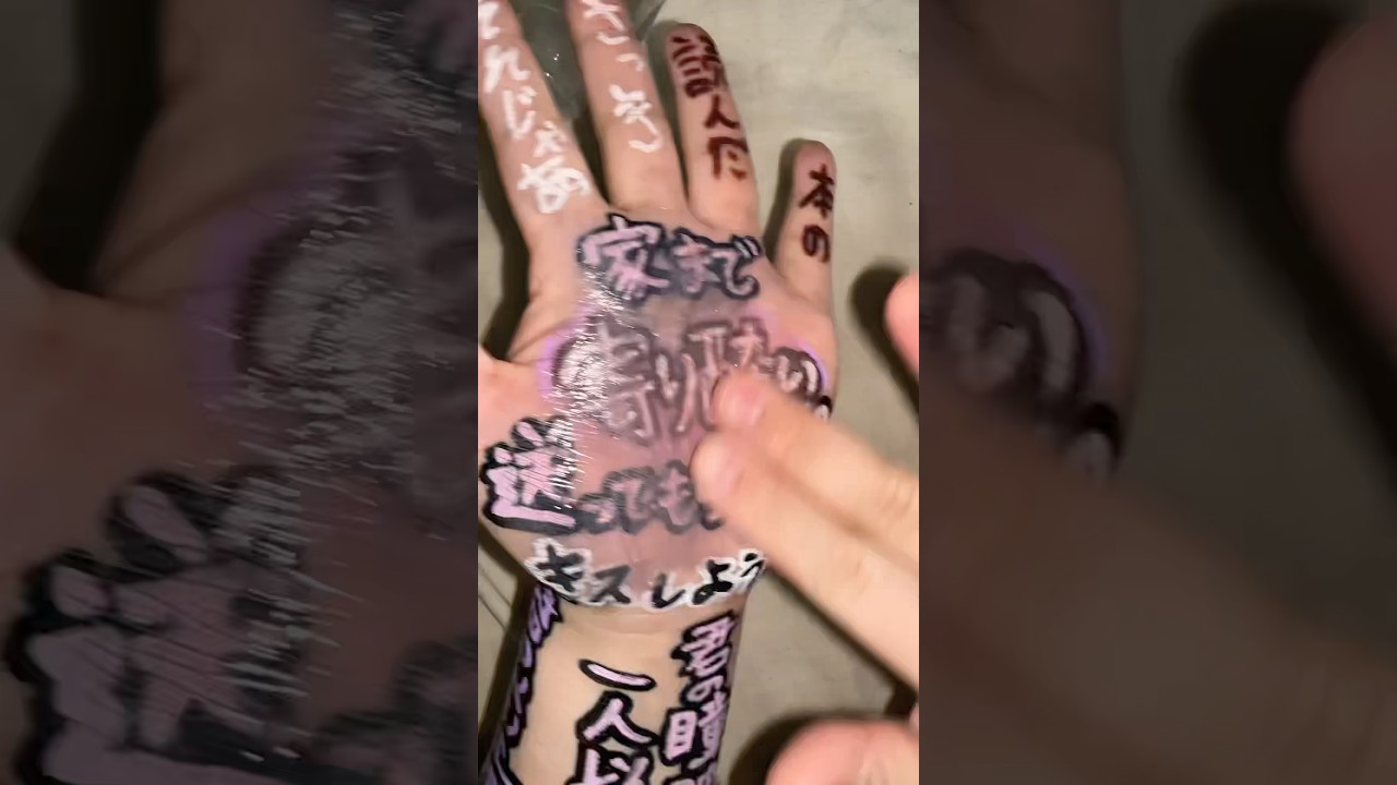 寄り酔いの洗浄#手ダンス #左手界隈 #寄り酔い #和ぬか #撮影の裏側