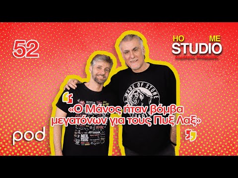 Home Studio: Οι Πυξ Λαξ της Δυτικής Όχθης, παρέα με τον Φίλιππο Πλιάτσικα