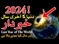 2024 Dunya Ka Akhir Saal | New Year 2024 Predictions Astrology | Naya Sal | Last Year | Mehrban Ali