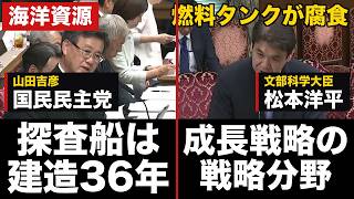 国民民主党・山田吉彦議員「海洋資源は500兆円」文科省「燃料タンクの腐食が発生」松本文科大臣「成長戦略の分野」【海洋資源】