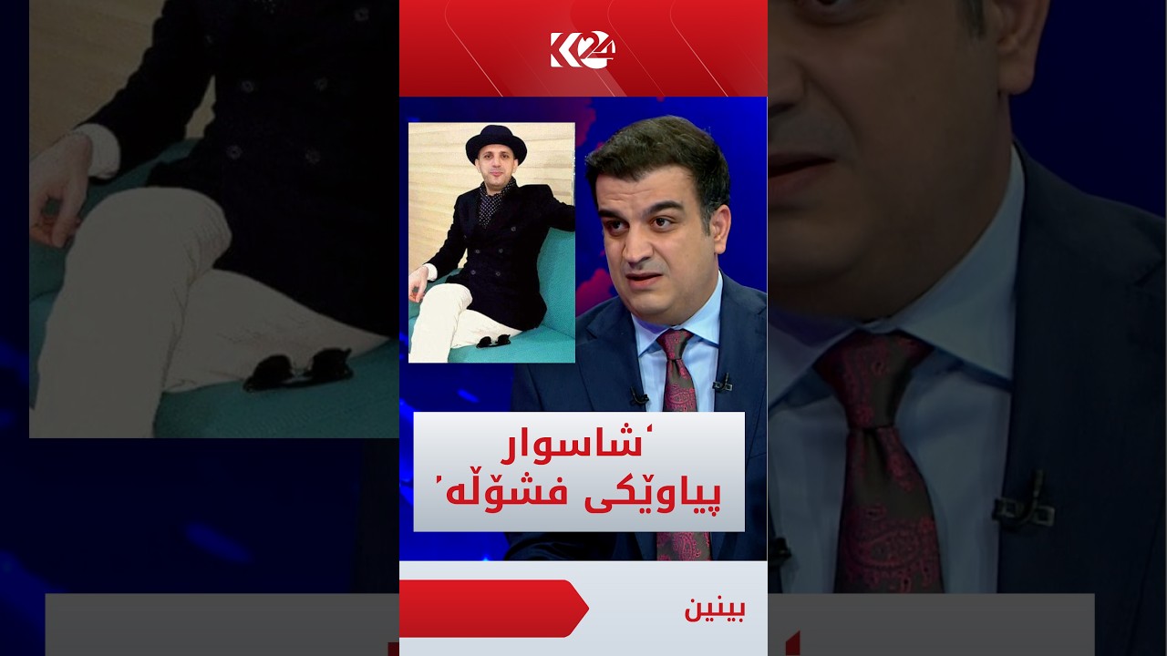 ڤیدیۆ | پێشەوا ھەورامانی: شاسوار پیاوێکی بودەڵەی بچووکی فشۆڵە، لەوە بچووکترە ئەو قسانە بکات