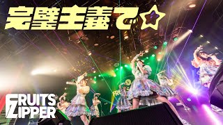 からが神的に可愛い🥰 - 【LIVE】FRUITS ZIPPER「完璧主義で☆」Live at YOKOHAMA 1000 CLUB (2022.8.9)