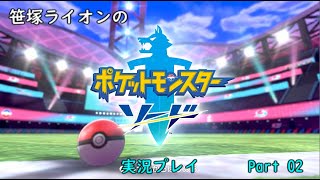 【笹塚動物園】ポケットモンスターソード 実況 Part 02