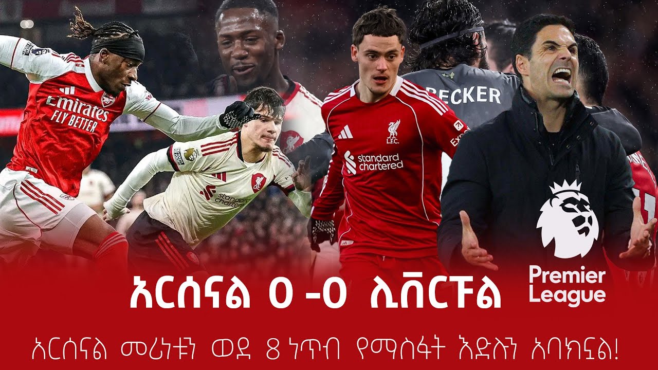 አርሰናል የመሪነት ልዩነቱን ወደ 8 ነጥብ የማስፋት እድሉን አባክንኗል! ስለጫወታዉ ም?