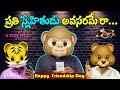 EVERY FRIEND IS IMPORTANT ప్రతి ఫ్రెంఢ్ అవసరమే రా FRIENDSHIP