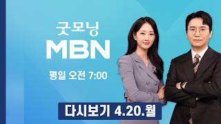 [다시보기] 트럼프 미국 협상단 파키스탄행…합의 거부 시 이란 파괴 - 굿모닝 MBN (2026.4.20)