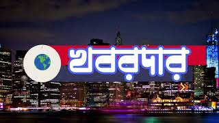 দৈনিক সমাচার | খবরদার | দিনের বাছাই করা খবর একনজরে