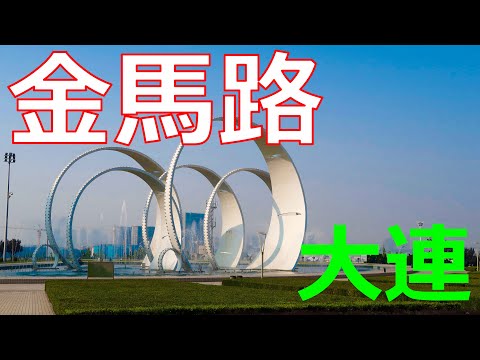 [4k] [China] Zona de Desenvolvimento de Dalian Jinma Road / China Dalian Jinma Road / OM-D E-M1 Mark II