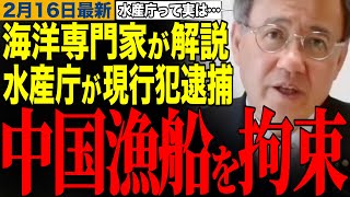 【山田ヨシヒコ】水産庁が中国漁船を拘束‼️国民民主党の海洋専門家が解説します　#国民民主党 #山田吉彦 #中国