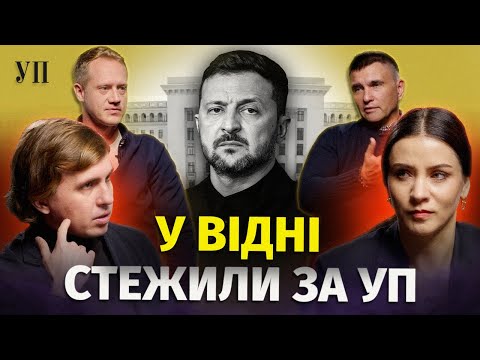 Чи послабить Трамп Зеленського? / Хто стежить за журналістами УП і заважає розслідуванню Ткача | УП