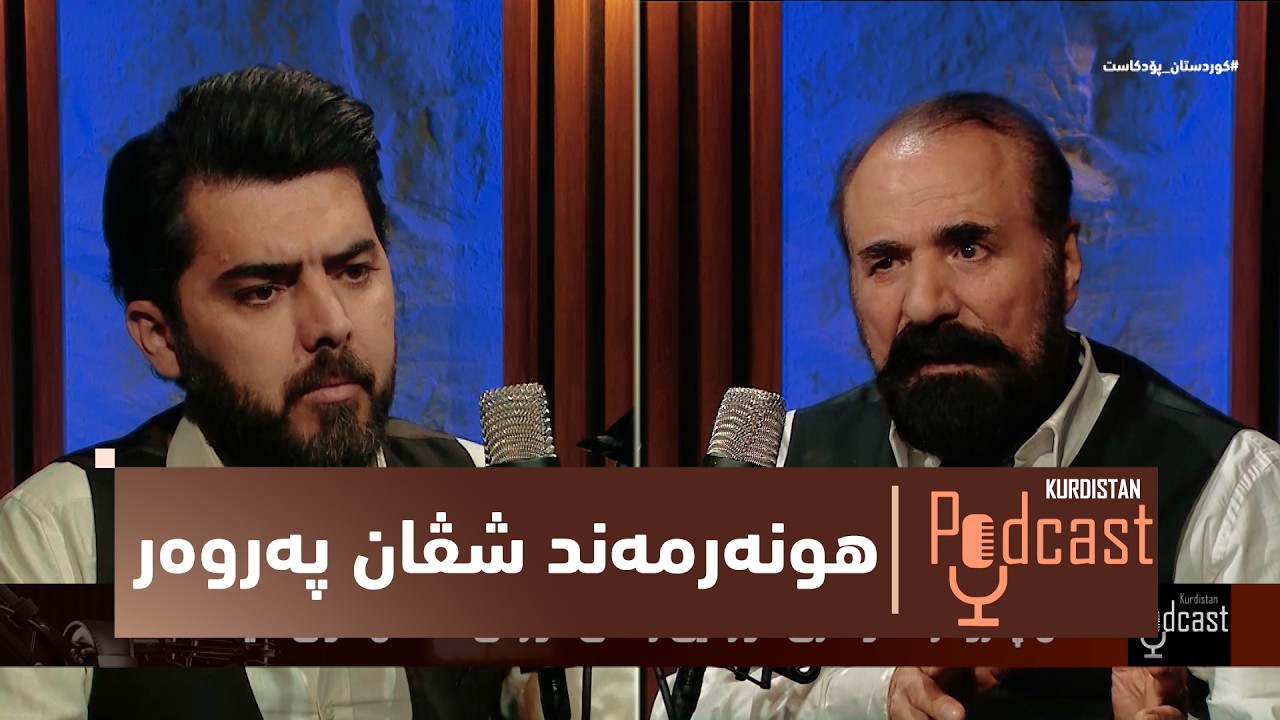 ڤیدیۆ | بەرنامەی (کوردستان پۆدکاست).. لەگەڵ هونەرمەند شڤان پەروەر - هونەری نیشتیمانی و بەرگری