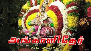 பாவாடைராயர் | அங்காளி தேர் | Pavadarayar | Angali Thaer