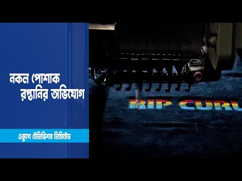 বাংলাদেশি রপ্তানিকারকদের বিরুদ্ধে নকল পোশাক রপ্তানির অভিযোগ | ETV News