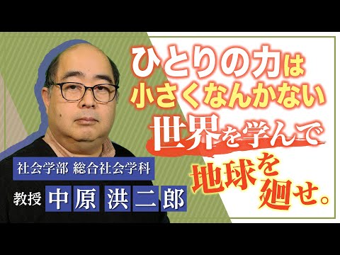 言語文化学科 奈良大学　社会学部　総合社会学科　Web模擬授業（中原洪二郎教授）