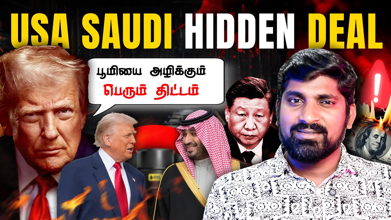 USA Saudi Hidden Deal | சீனாவை மடக்க டிரம்ப் திட்டம் | யூதர்களுக்க?