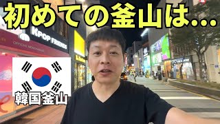 韓国第二の都市、釜山に来てみたら...