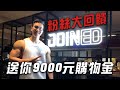 大H | IFBB PRO 粉絲大回饋 我要送出9000元!! TeamJoined 11.11全新系列 服飾護具大補貨