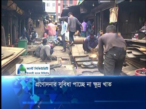 প্রণোদনার সুবিধা পাচ্ছে না ক্ষুদ্র খাত