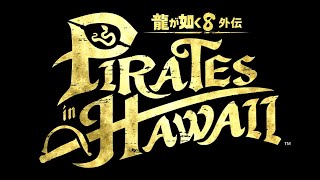 如く８外伝　垂れ流し
