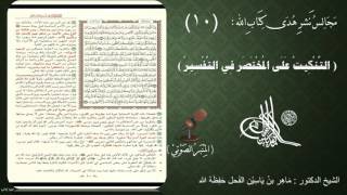 صورة 10 - التنكيت على المختصر في التفسير | الصفحة : 10 || سورة البقرة || د.ماهر الفحل