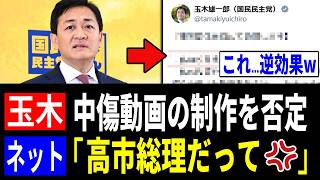 【緊急】玉木雄一郎「私は誹謗中傷動画の作成を依頼していない」→ネット「高市総理の発言と同じだよね？」