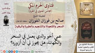 هل تجوز زيارة العم الذي يعمل في السحر والكهانة؟ #فتاوى الفوزان image