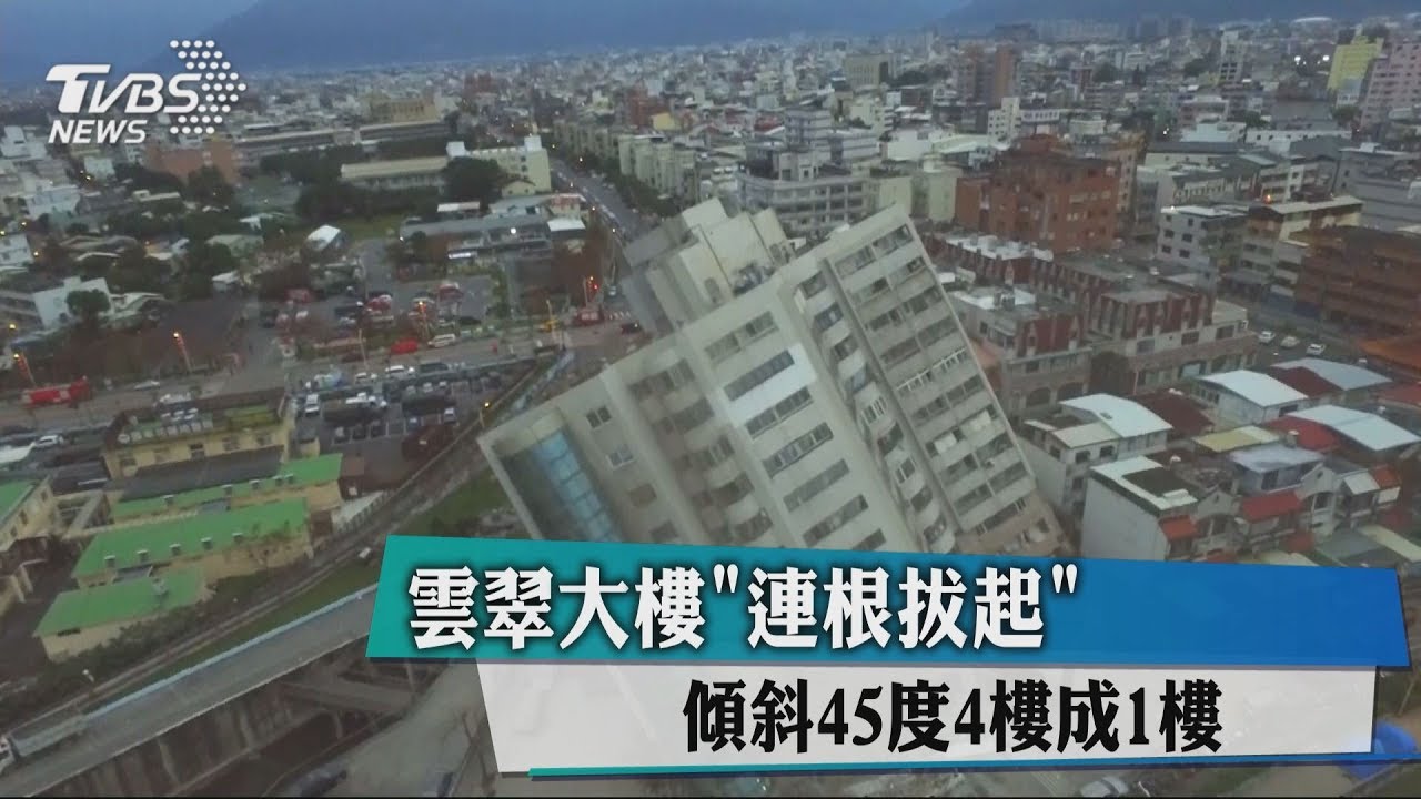 雲門翠堤大樓連根拔起！傾斜45度　4樓成1樓