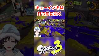 キューインキは打つ前に叩く！[スプラトゥーン３] #shorts
